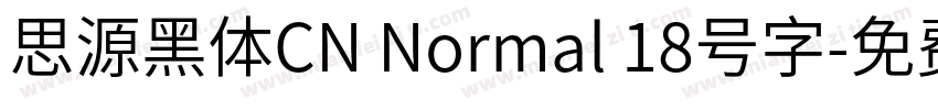 思源黑体CN Normal 18号字字体转换